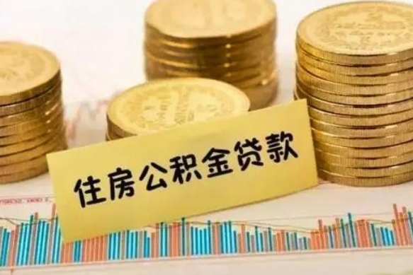 郓城封存公积金怎么取出来（封存后公积金提取办法）